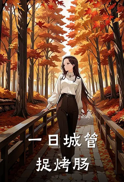 一日城管捉烤肠