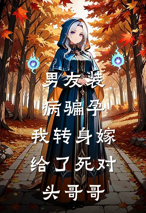 男友装病骗孕，我转身嫁给了死对头哥哥