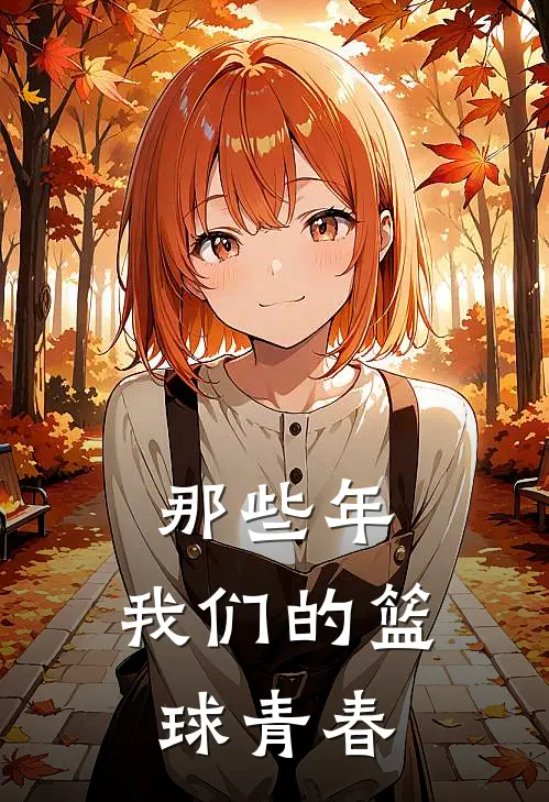 那些年，我们的篮球青春