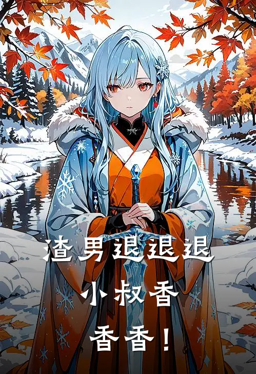 渣男退退退，小叔香香香！