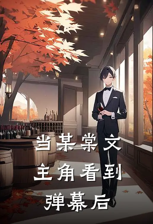 当某棠文主角看到弹幕后