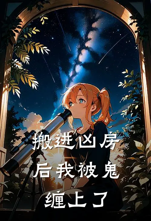 搬进凶房后我被鬼缠上了