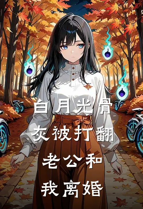 白月光骨灰被打翻，老公和我离婚