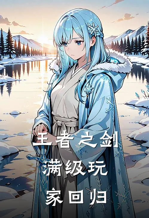 王者之剑：满级玩家回归