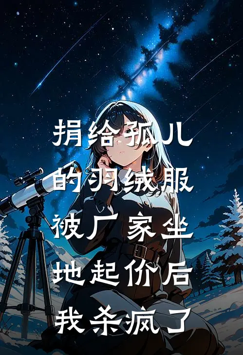 捐给孤儿的羽绒服，被厂家坐地起价后，我杀疯了