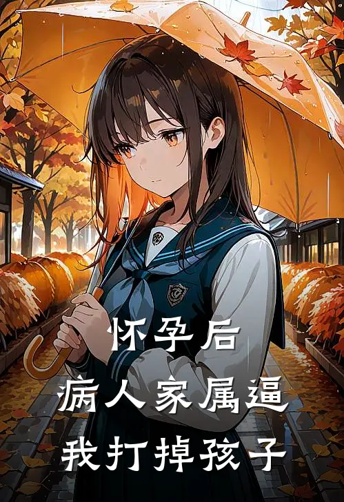 怀孕后，病人家属逼我打掉孩子