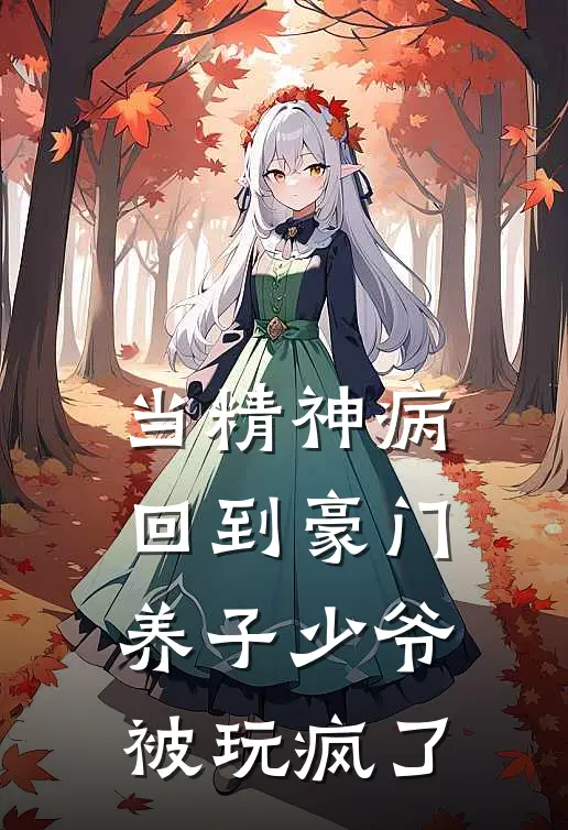 当精神病回到豪门，养子少爷被玩疯了