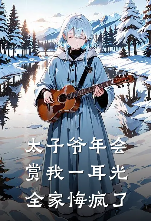 太子爷年会赏我一耳光，全家悔疯了