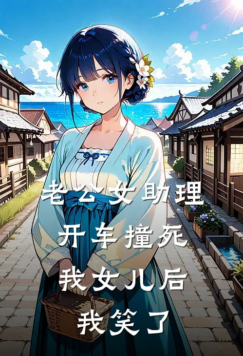 老公女助理开车撞死我女儿后，我笑了