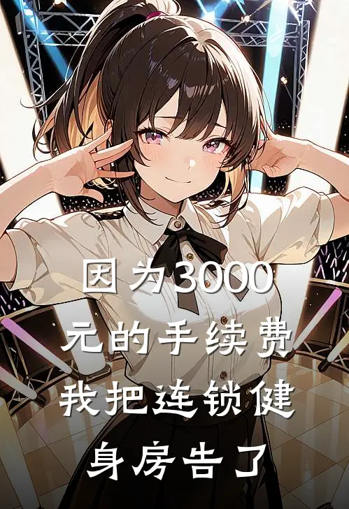 因为3000元的手续费，我把连锁健身房告了