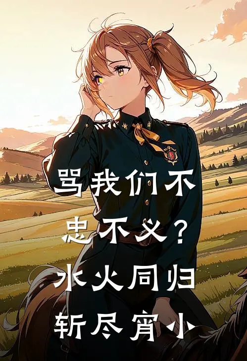 骂我们不忠不义？水火同归，斩尽宵小