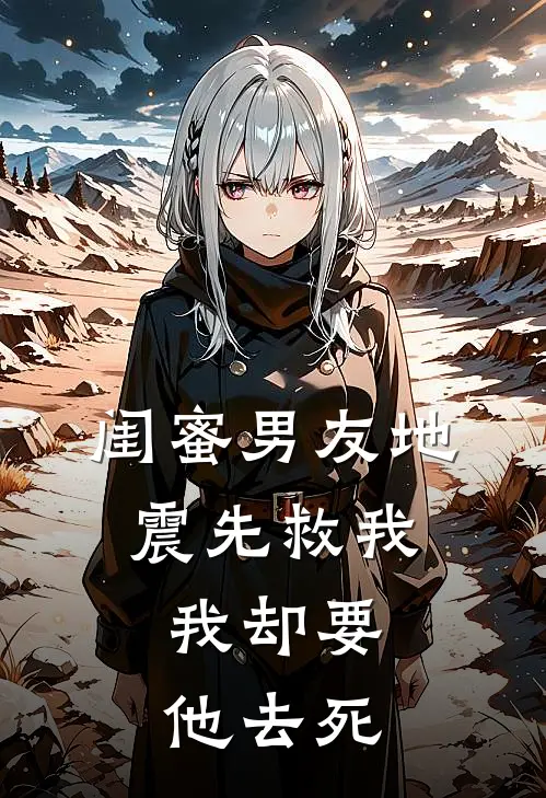 闺蜜男友地震先救我，我却要他去死