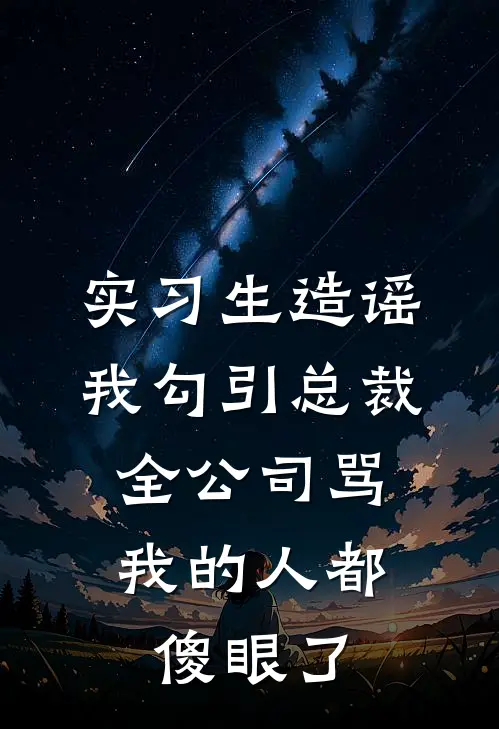 实习生造谣我勾引总裁，全公司骂我的人都傻眼了