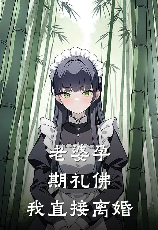 老婆孕期礼佛，我直接离婚