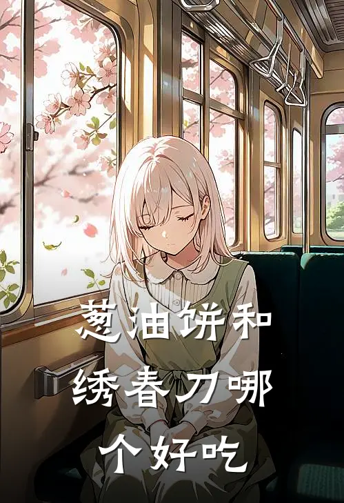 葱油饼和绣春刀哪个好吃