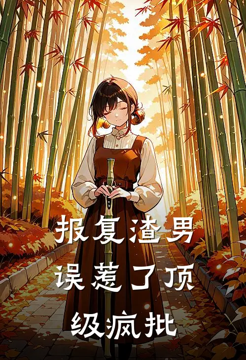 报复渣男，误惹了顶级疯批