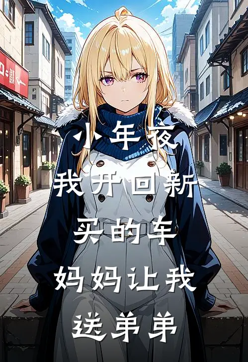 小年夜，我开回新买的车，妈妈让我送弟弟