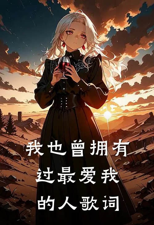 我也曾拥有过最爱我的人歌词