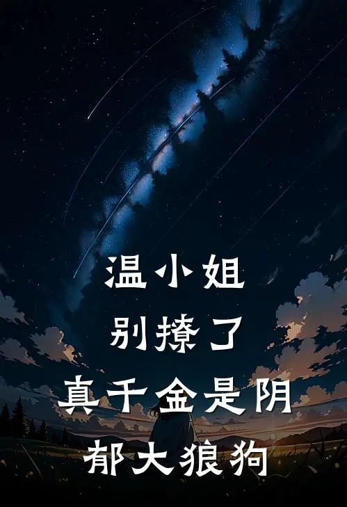 温小姐别撩了，真千金是阴郁大狼狗温言陆璟完本完结小说_完本完结小说温小姐别撩了，真千金是阴郁大狼狗(温言陆璟)