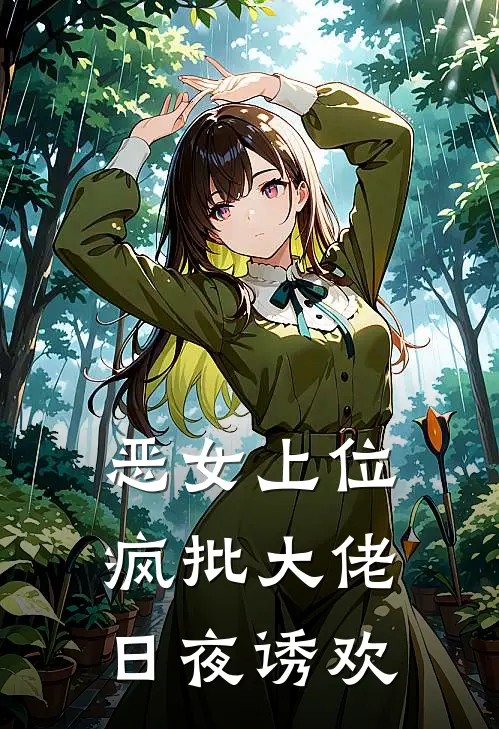 恶女上位，疯批大佬日夜诱欢温宁谢恒完本小说推荐_免费小说全文阅读恶女上位，疯批大佬日夜诱欢温宁谢恒