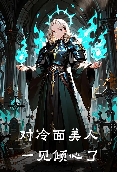 对冷面美人一见倾心了