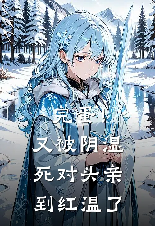 完蛋！又被阴湿死对头亲到红温了