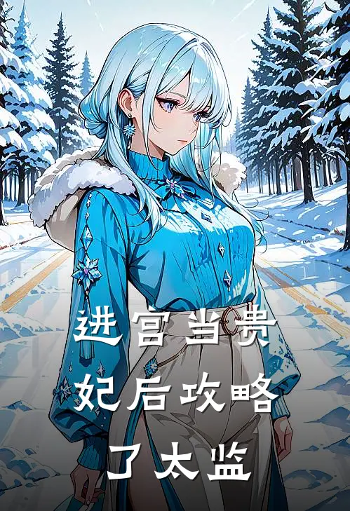 进宫当贵妃后攻略了太监