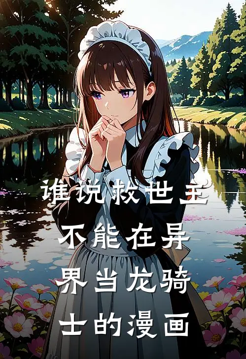 谁说救世主不能在异界当龙骑士的漫画