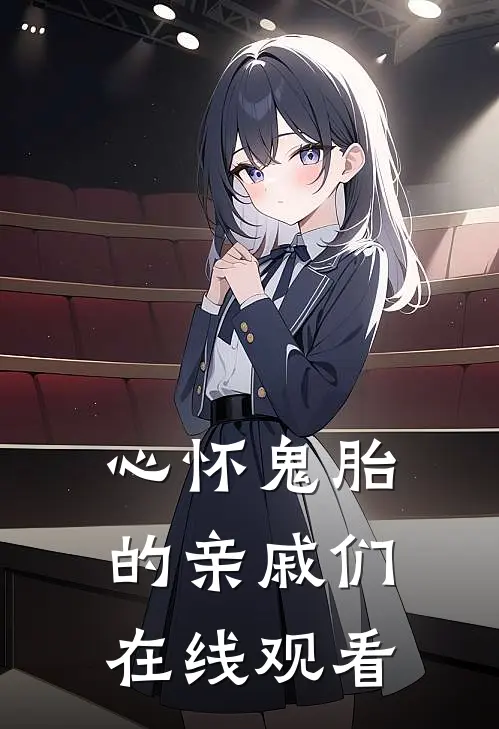 心怀鬼胎的亲戚们在线观看