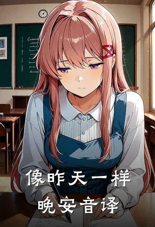 像昨天一样晚安音译