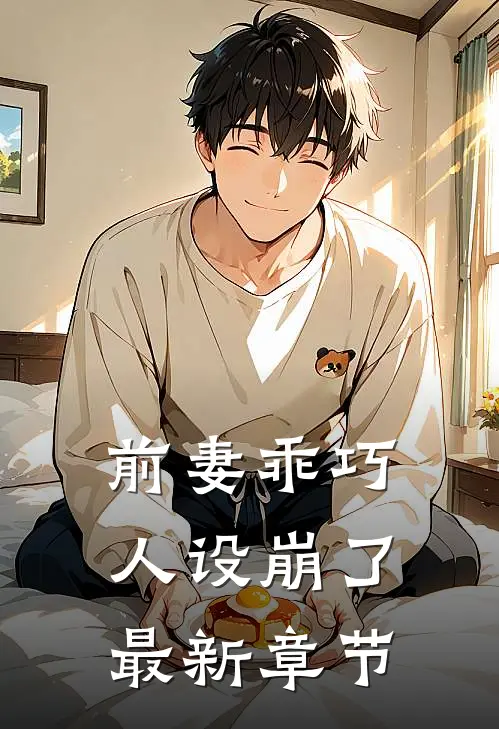 前妻乖巧人设崩了最新章节