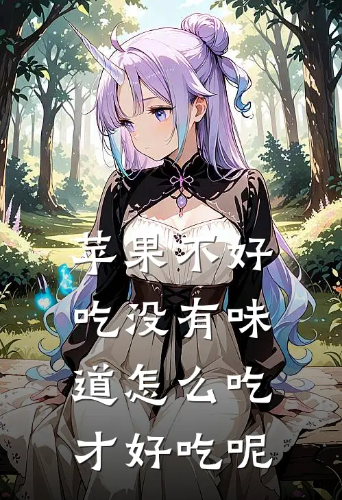 苹果不好吃没有味道怎么吃才好吃呢
