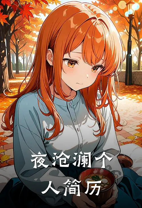 夜沧澜个人简历