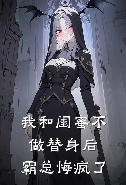 我和闺蜜不做替身后，霸总悔疯了