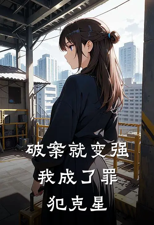 破案就变强：我成了罪犯克星