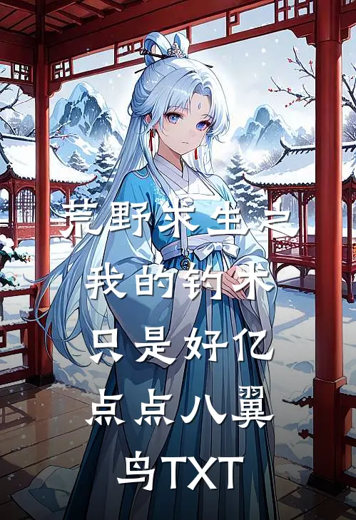 荒野求生之我的钓术只是好亿点点 八翼鸟 TXT