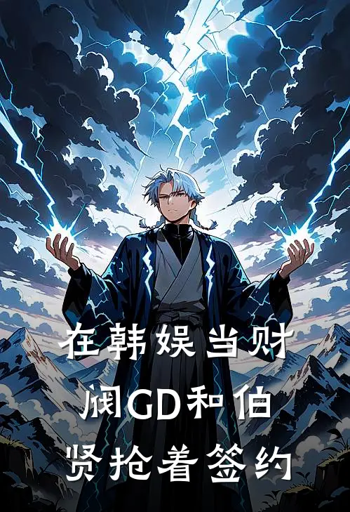 在韩娱当财阀GD和伯贤抢着签约宋雨栀林夏全文阅读免费全集_免费小说在韩娱当财阀GD和伯贤抢着签约(宋雨栀林夏)