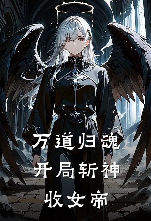 万道归魂开局斩神收女帝凌辰柳若曦最新好看小说推荐_完本小说免费万道归魂开局斩神收女帝(凌辰柳若曦)