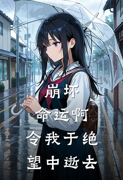 崩坏：命运啊，令我于绝望中逝去