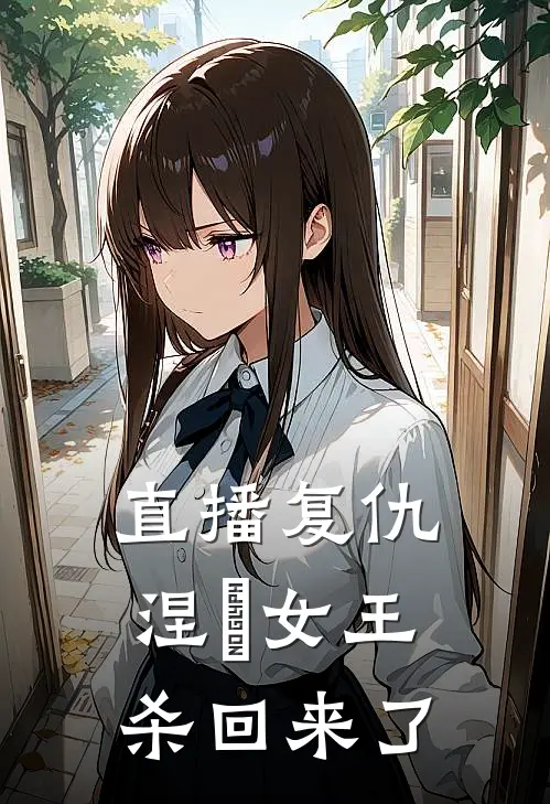 直播复仇：涅槃女王杀回来了(周景明苏晴)全本完结小说_完整版免费全文阅读直播复仇：涅槃女王杀回来了(周景明苏晴)