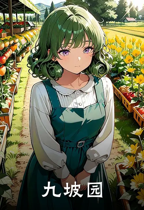 九坡园(陈宏林陈宏福)小说全文免费阅读_无弹窗全文免费阅读九坡园(陈宏林陈宏福)