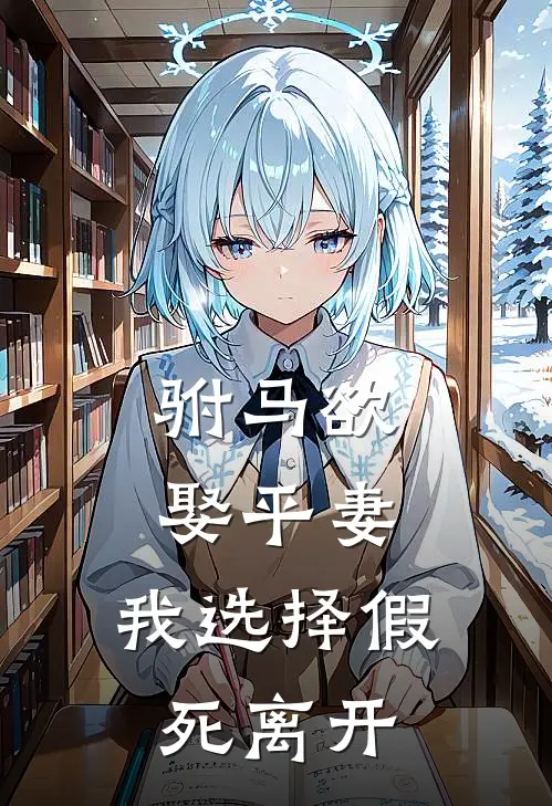 驸马欲娶平妻，我选择假死离开(刘明远明明)完本小说推荐_最新章节列表驸马欲娶平妻，我选择假死离开(刘明远明明)