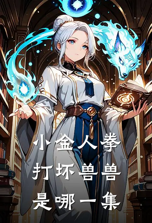 小金人拳打坏兽兽是哪一集