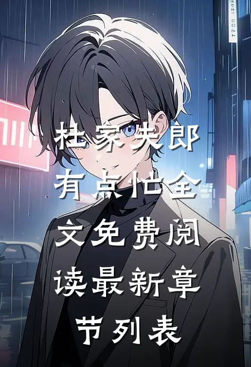 杜家夫郎有点忙全文免费阅读最新章节列表