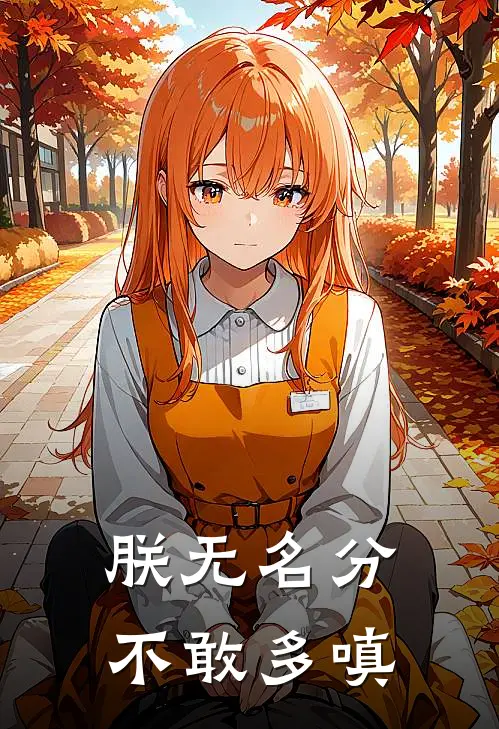 顾夜寒萧珩《朕无名分，不敢多嗔》全文免费阅读_朕无名分，不敢多嗔全集在线阅读