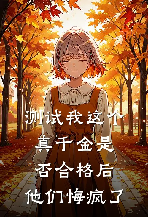 测试我这个真千金是否合格后，他们悔疯了（宋清月宋娇娇）最新章节列表_宋清月宋娇娇)测试我这个真千金是否合格后，他们悔疯了最新章节列表笔趣阁（测试我这个真千金是否合格后，他们悔疯了）