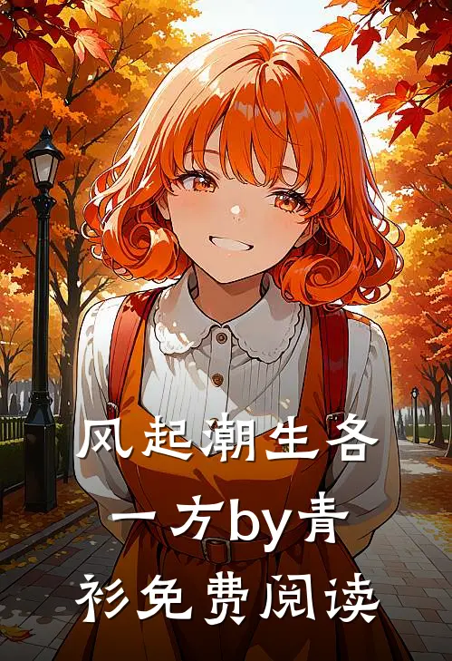 风起潮生各一方by青衫免费阅读