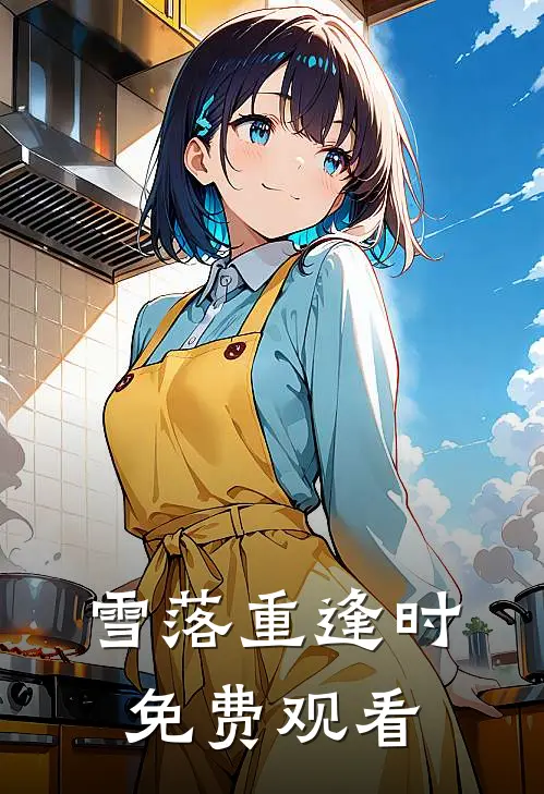 雪落重逢时免费观看