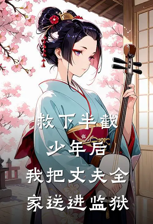救下半截少年后，我把丈夫全家送进监狱林婉赵阳小说完结推荐_热门小说阅读救下半截少年后，我把丈夫全家送进监狱林婉赵阳