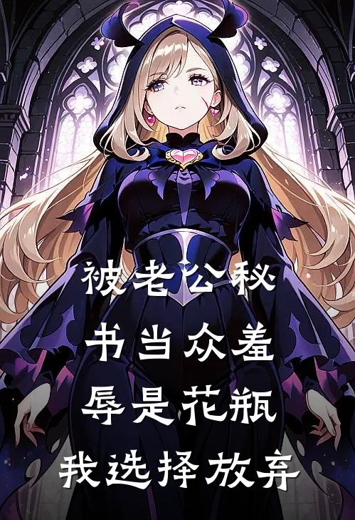 被老公秘书当众羞辱是花瓶，我选择放弃(杨吱吱沈重)最新完本小说推荐_免费小说推荐被老公秘书当众羞辱是花瓶，我选择放弃杨吱吱沈重